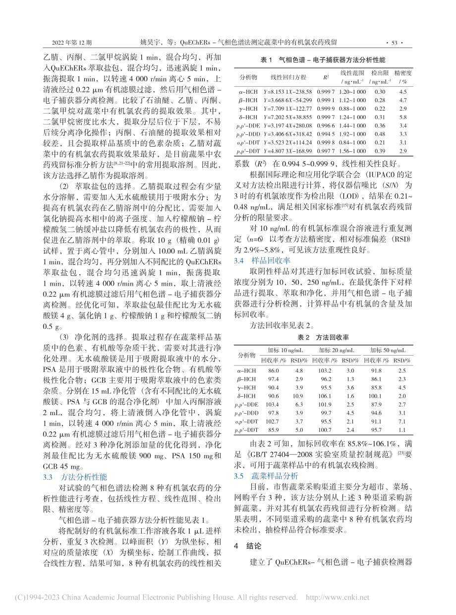 QuEChERs-气相色谱...测定蔬菜中的有机氯农药残留_姚昊宇.pdf_第3页