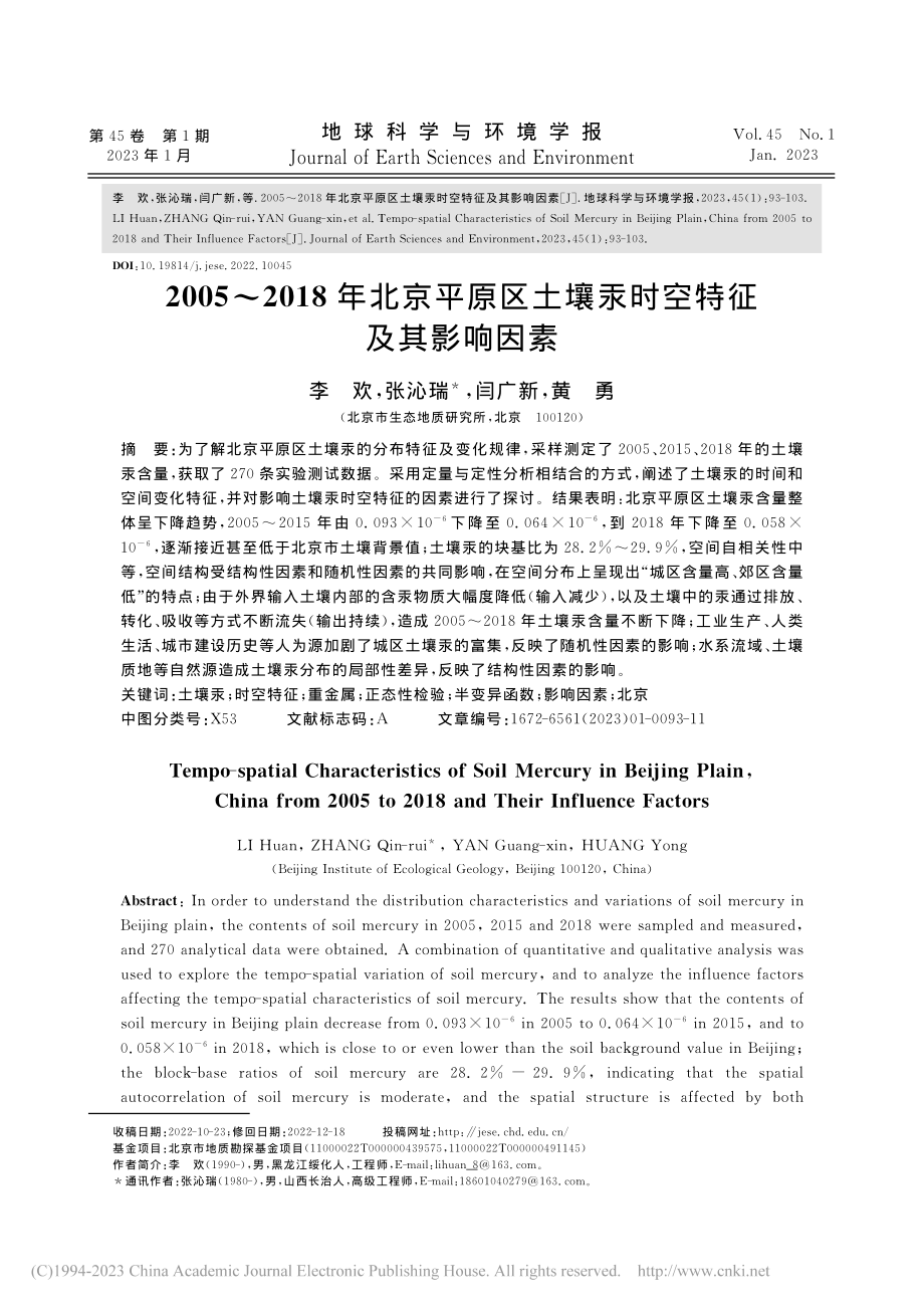 2005～2018年北京平...土壤汞时空特征及其影响因素_李欢.pdf_第1页