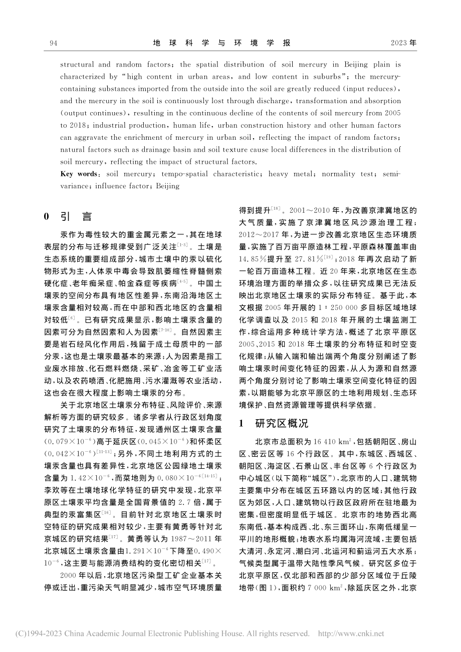 2005～2018年北京平...土壤汞时空特征及其影响因素_李欢.pdf_第2页