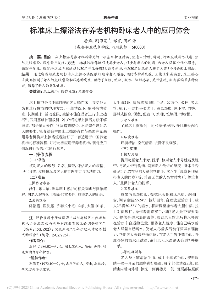 标准床上擦浴法在养老机构卧床老人中的应用体会_唐婵.pdf_第1页