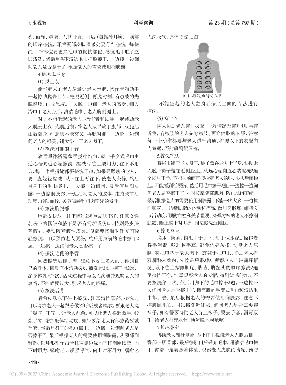 标准床上擦浴法在养老机构卧床老人中的应用体会_唐婵.pdf_第2页