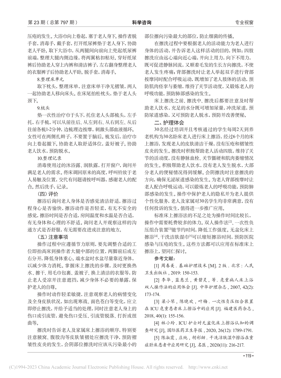 标准床上擦浴法在养老机构卧床老人中的应用体会_唐婵.pdf_第3页