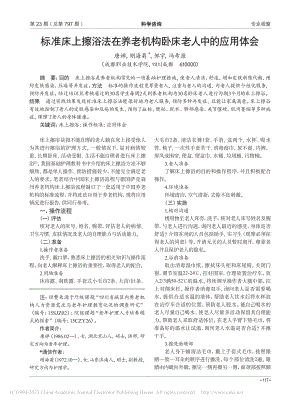 标准床上擦浴法在养老机构卧床老人中的应用体会_唐婵.pdf