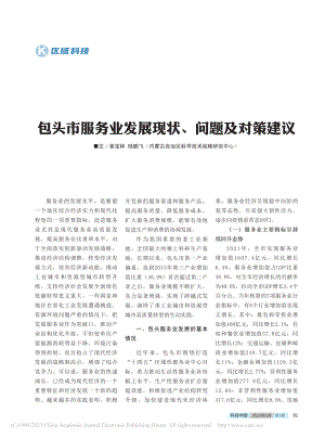 包头市服务业发展现状、问题及对策建议_姜宝林.pdf