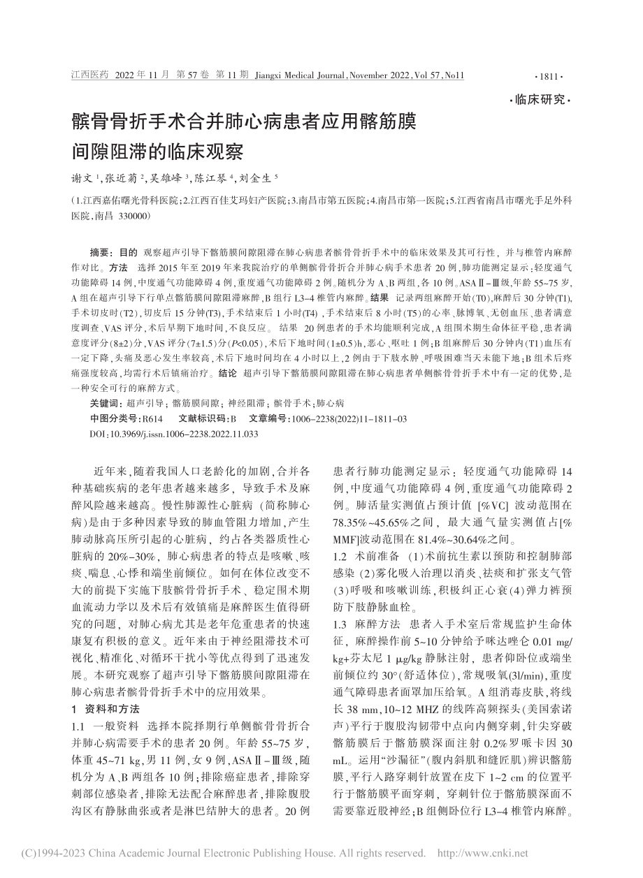 髌骨骨折手术合并肺心病患者...用髂筋膜间隙阻滞的临床观察_谢文.pdf_第1页