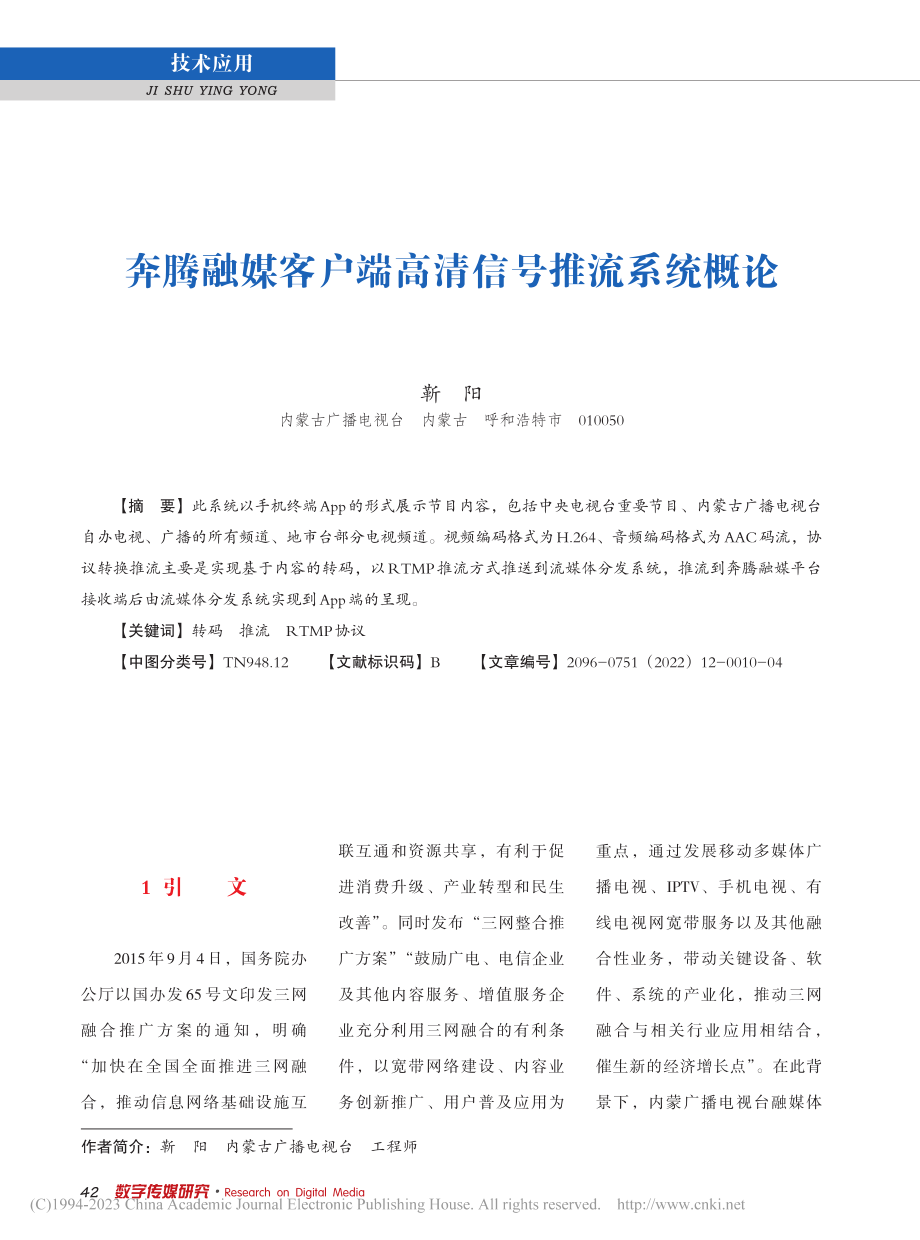 奔腾融媒客户端高清信号推流系统概论_靳阳.pdf_第1页