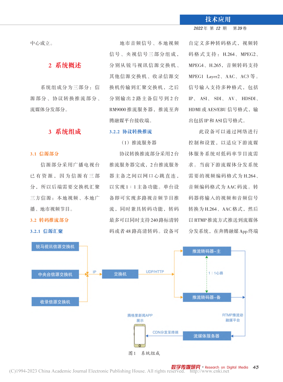 奔腾融媒客户端高清信号推流系统概论_靳阳.pdf_第2页