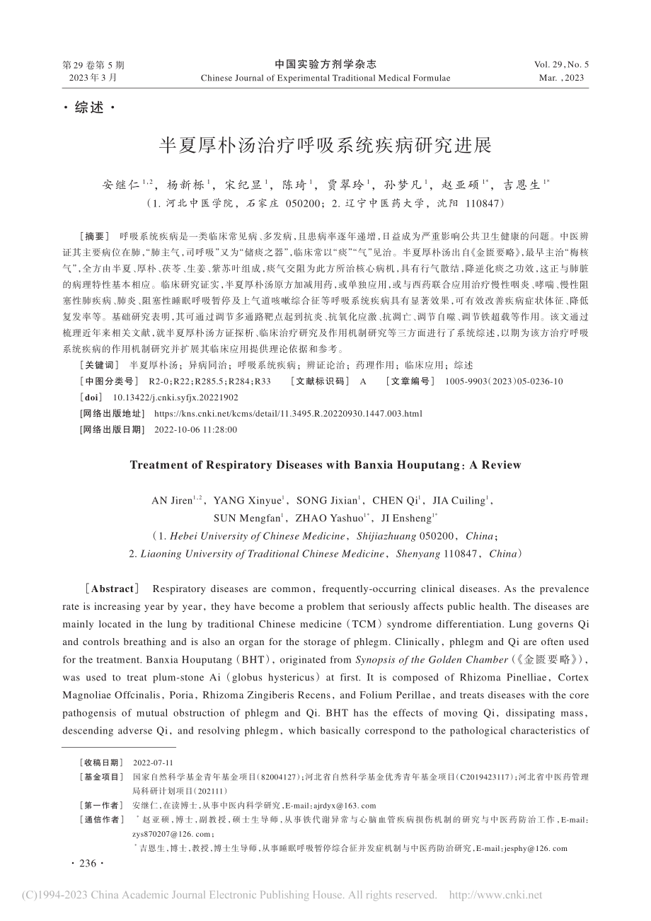 半夏厚朴汤治疗呼吸系统疾病研究进展_安继仁.pdf_第1页