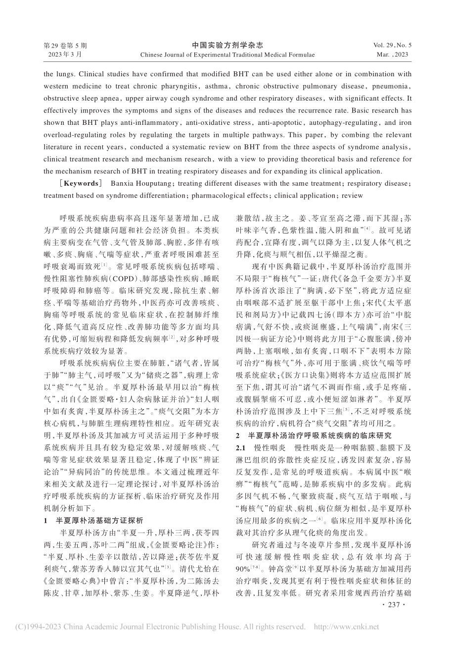 半夏厚朴汤治疗呼吸系统疾病研究进展_安继仁.pdf_第2页