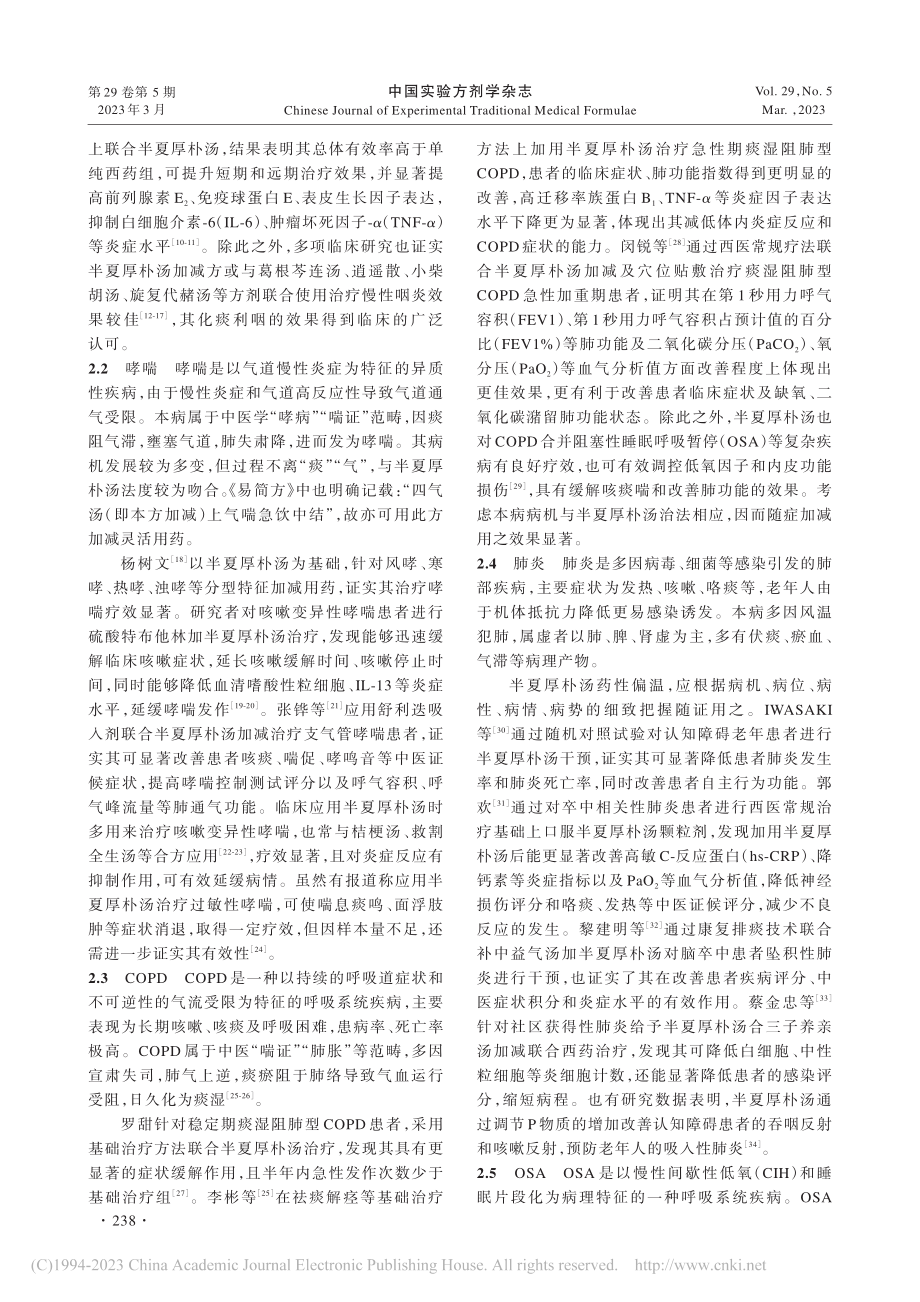 半夏厚朴汤治疗呼吸系统疾病研究进展_安继仁.pdf_第3页