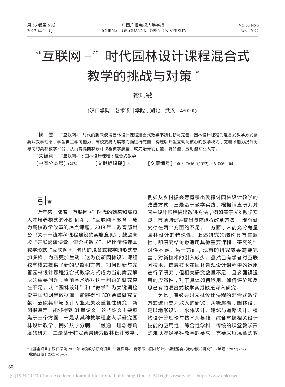 “互联网+”时代园林设计课程混合式教学的挑战与对策_龚巧敏.pdf_第1页