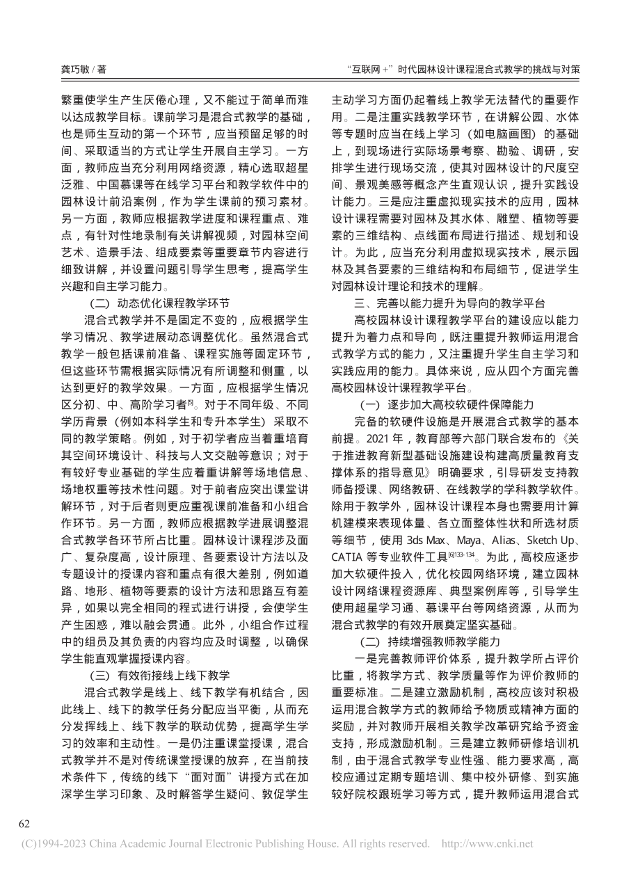 “互联网+”时代园林设计课程混合式教学的挑战与对策_龚巧敏.pdf_第3页