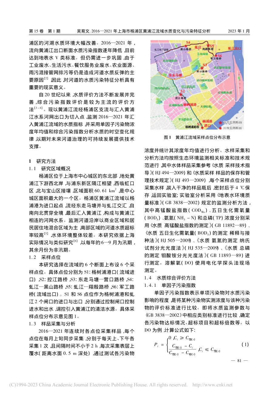 2016—2021年上海市...流域水质变化与污染特征分析_吴育文.pdf_第2页