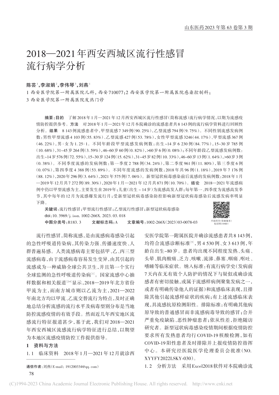 2018—2021年西安西城区流行性感冒流行病学分析_陈芸.pdf_第1页