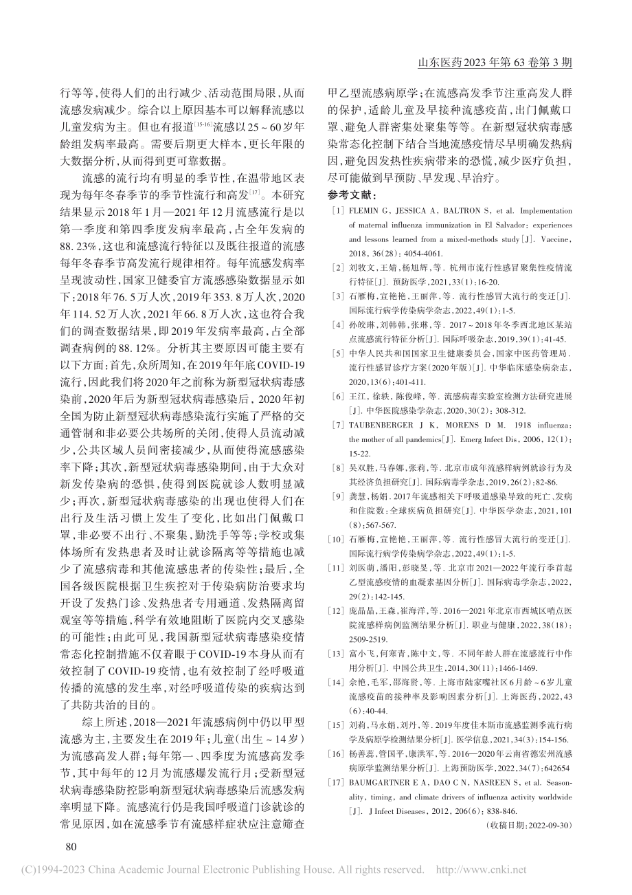 2018—2021年西安西城区流行性感冒流行病学分析_陈芸.pdf_第3页