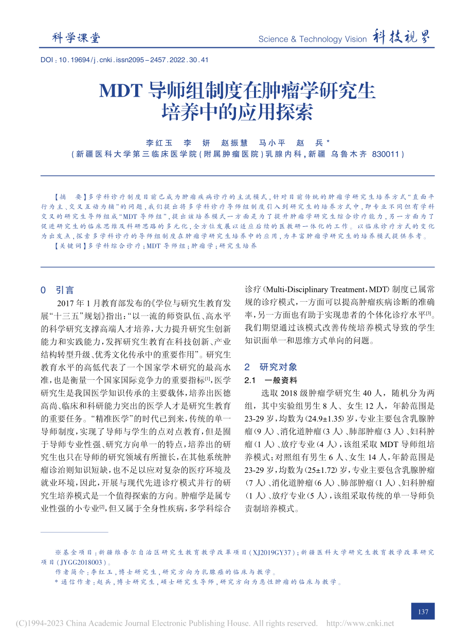 MDT导师组制度在肿瘤学研究生培养中的应用探索_李红玉.pdf_第1页