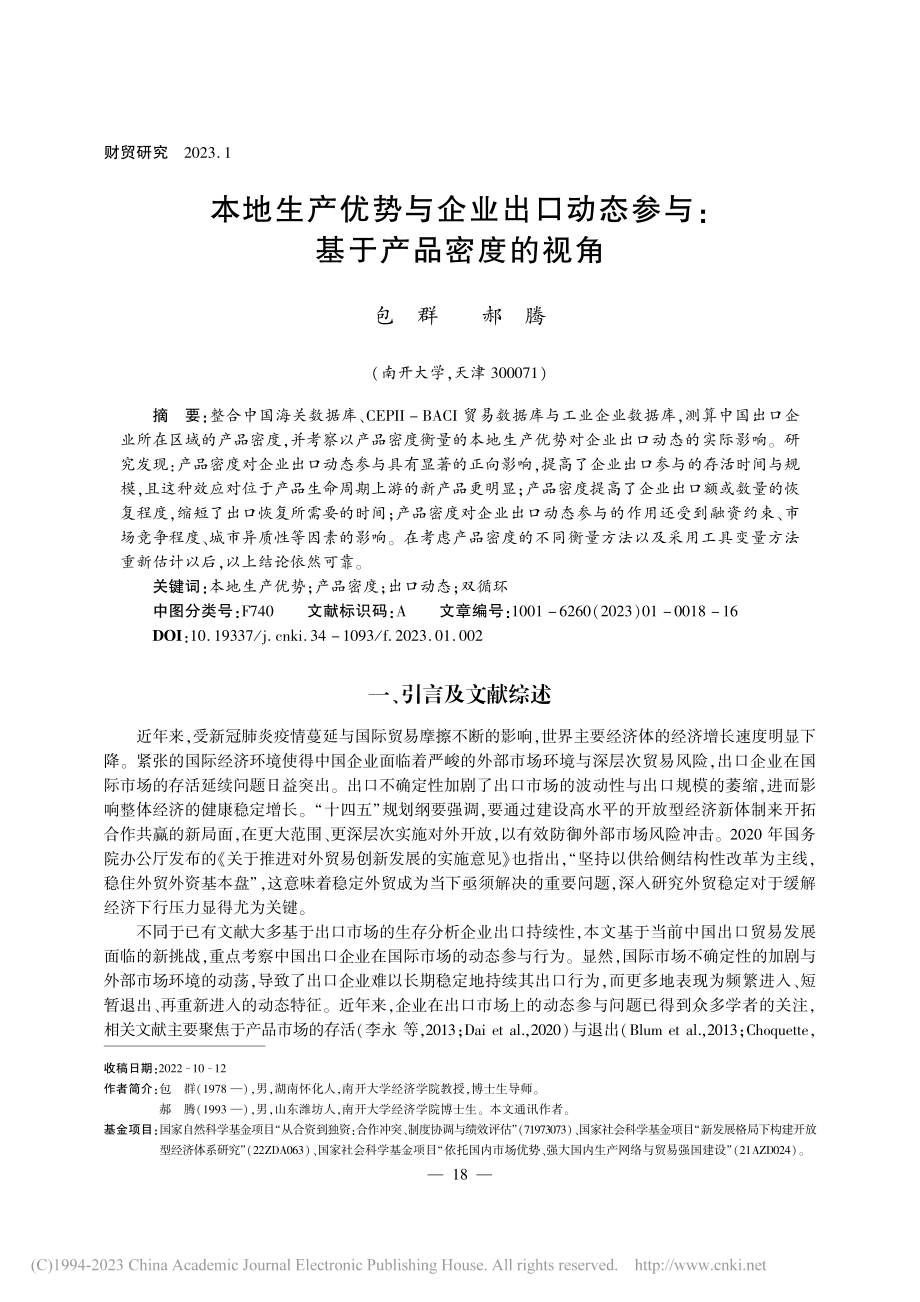 本地生产优势与企业出口动态参与_基于产品密度的视角_包群.pdf_第1页