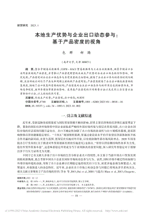 本地生产优势与企业出口动态参与_基于产品密度的视角_包群.pdf