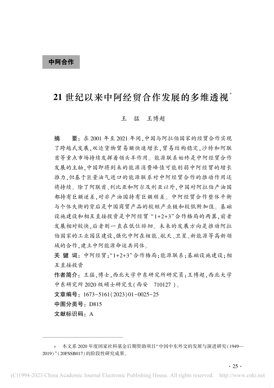 21世纪以来中阿经贸合作发展的多维透视_王猛.pdf_第1页