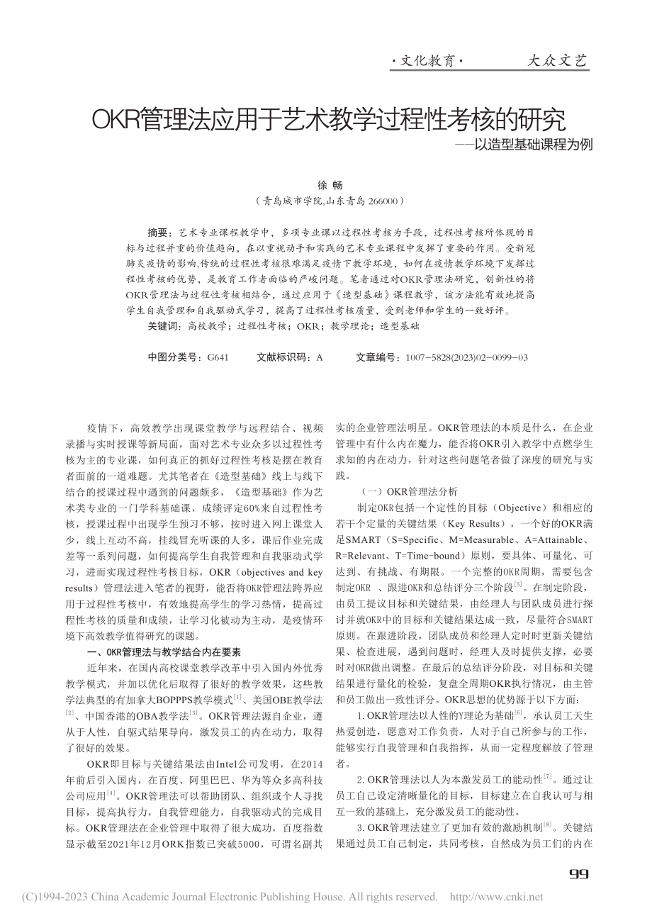 OKR管理法应用于艺术教学...研究——以造型基础课程为例_徐畅.pdf_第1页