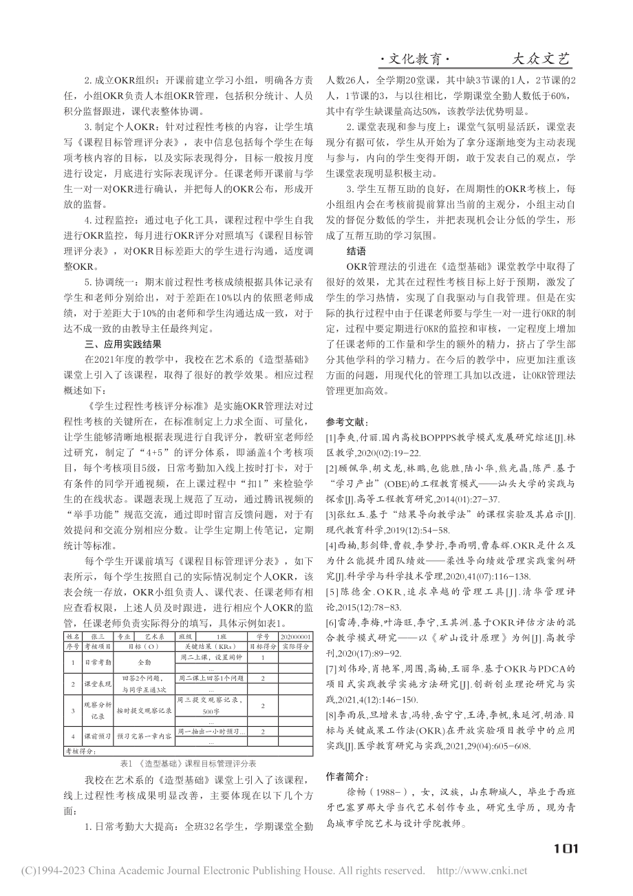 OKR管理法应用于艺术教学...研究——以造型基础课程为例_徐畅.pdf_第3页