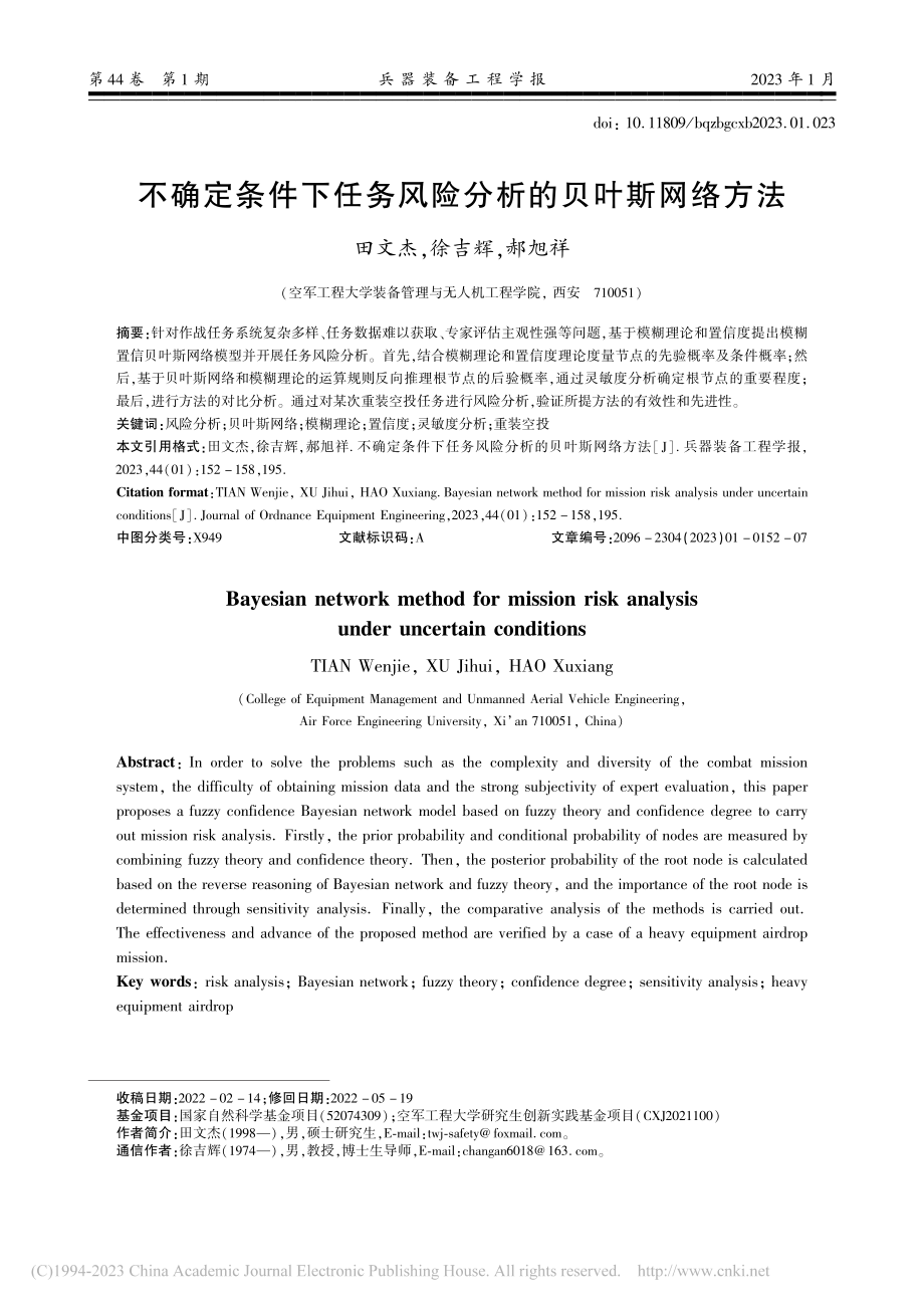 不确定条件下任务风险分析的贝叶斯网络方法_田文杰.pdf_第1页