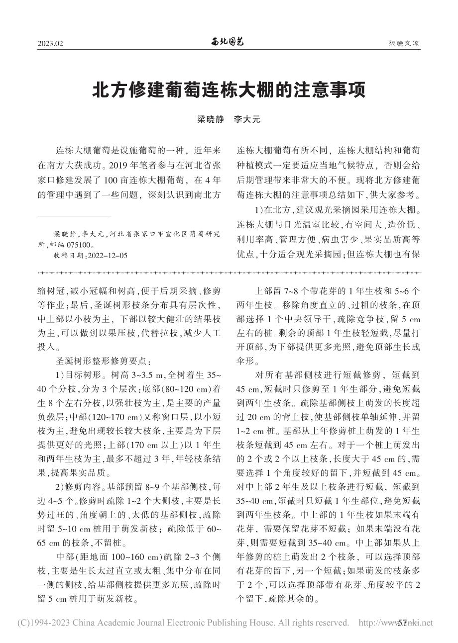 北方修建葡萄连栋大棚的注意事项_梁晓静.pdf_第1页