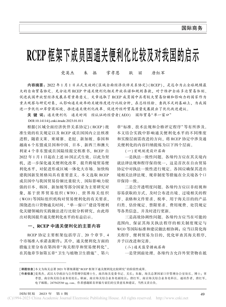 RCEP框架下成员国通关便利化比较及对我国的启示_党英杰.pdf_第1页