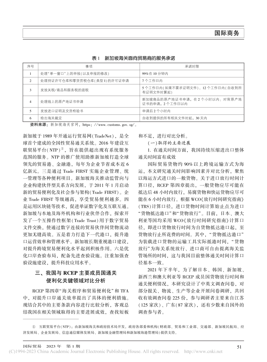 RCEP框架下成员国通关便利化比较及对我国的启示_党英杰.pdf_第3页