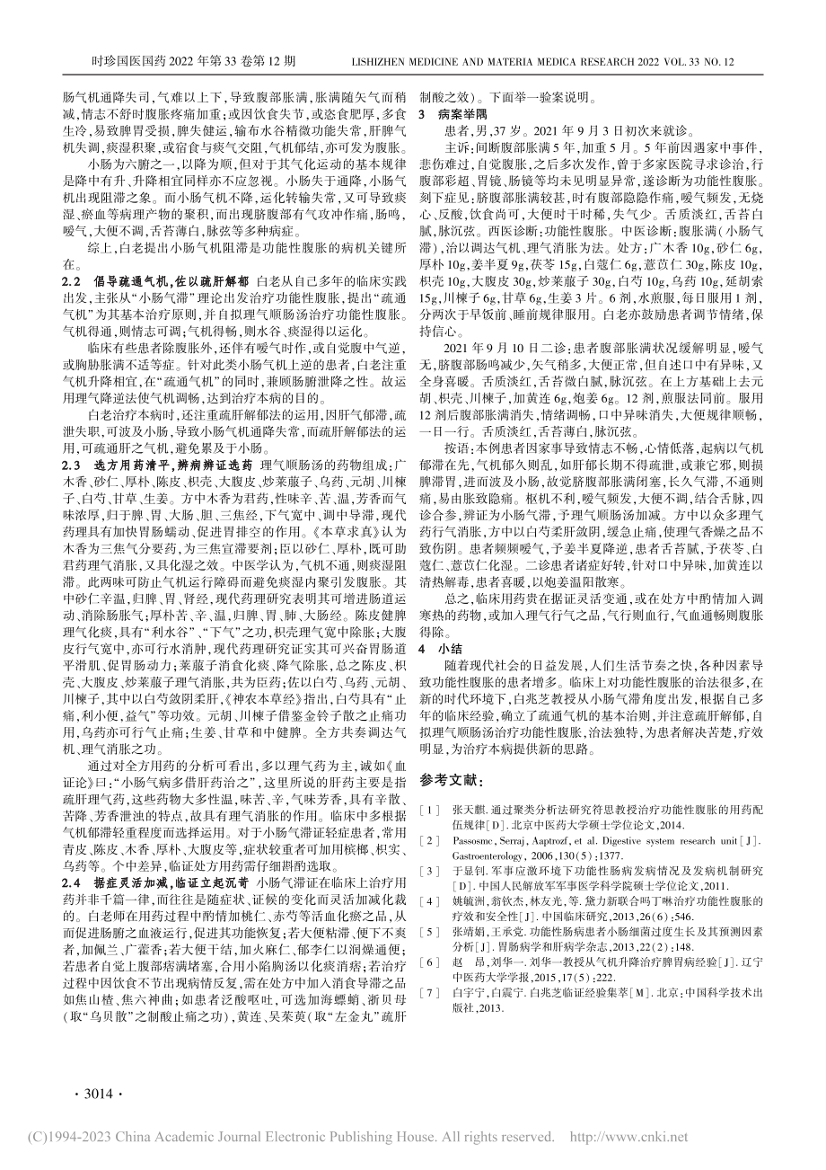 白兆芝教授从小肠气滞辨治功能性腹胀经验_孙慧.pdf_第2页