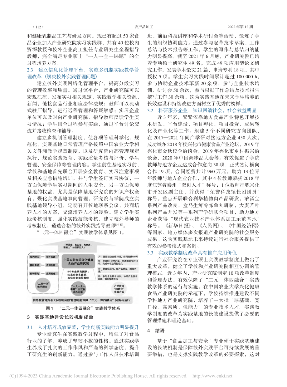 “食品加工与安全”农业专业...兴化健康食品产业研究院为例_季俊夫.pdf_第3页