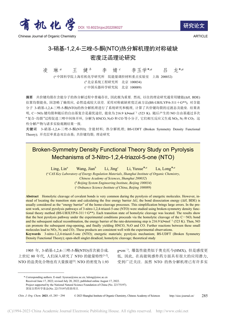 3-硝基-1,2,4-三唑...的对称破缺密度泛函理论研究_凌琳.pdf_第1页