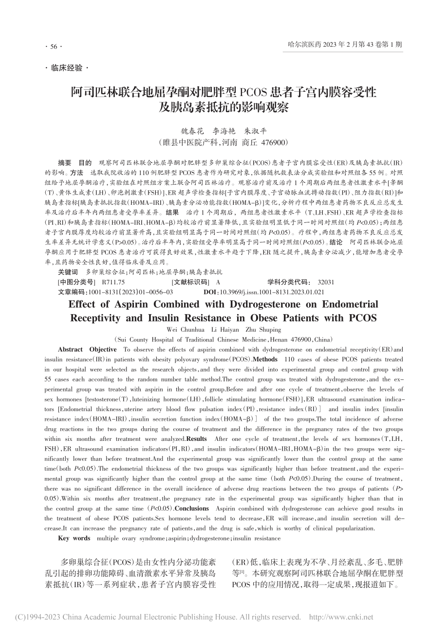 阿司匹林联合地屈孕酮对肥胖...受性及胰岛素抵抗的影响观察_魏春花.pdf_第1页