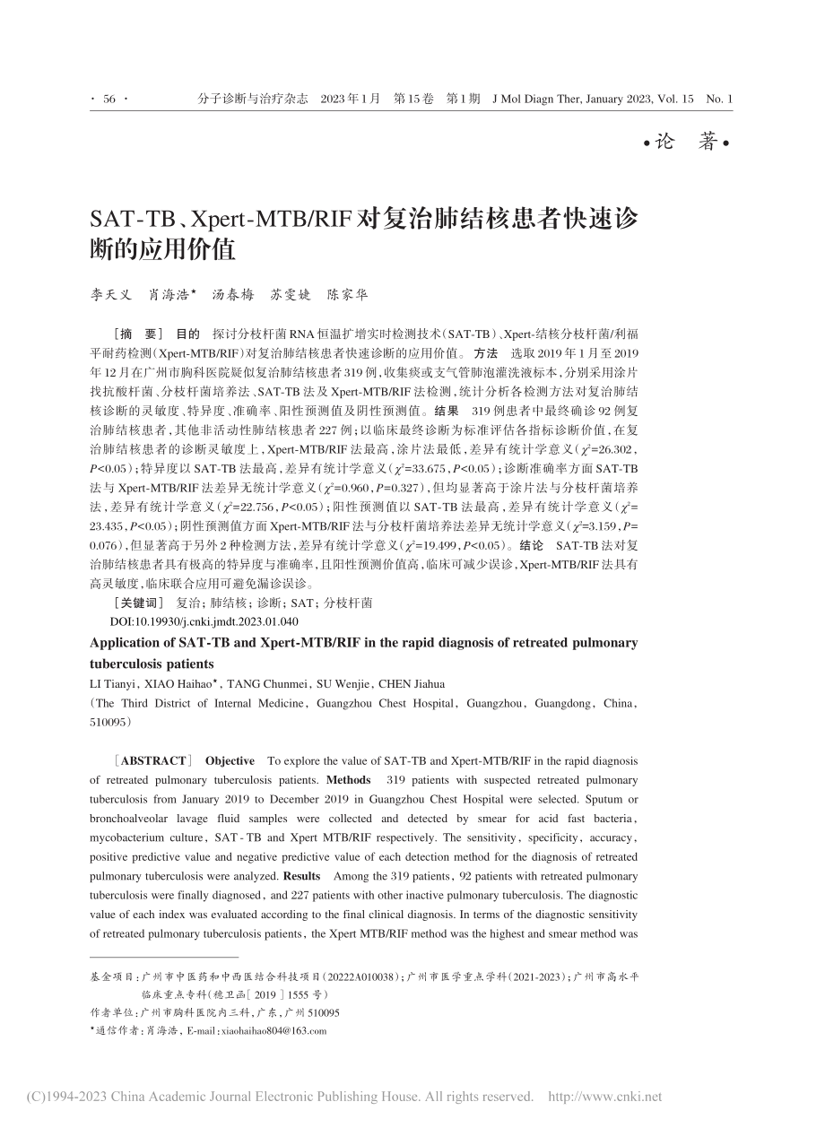 SAT-TB、Xpert-...结核患者快速诊断的应用价值_李天义.pdf_第1页