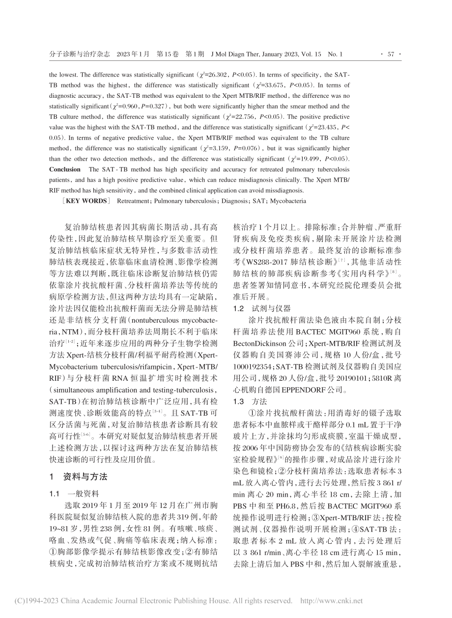 SAT-TB、Xpert-...结核患者快速诊断的应用价值_李天义.pdf_第2页