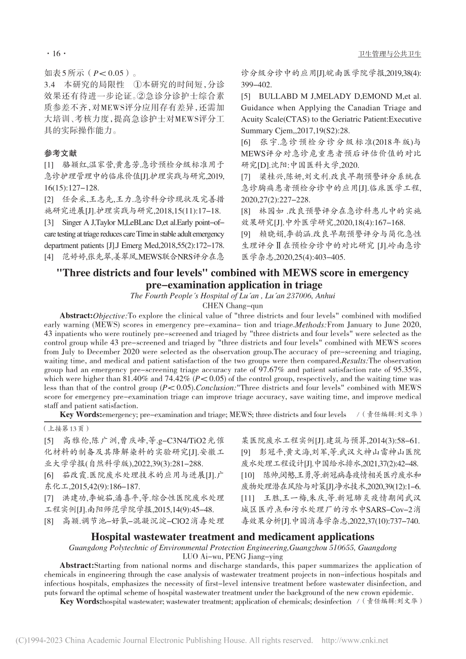 “三区四级”联合MEWS评分在急诊预检分诊中的应用_陈昌群.pdf_第3页