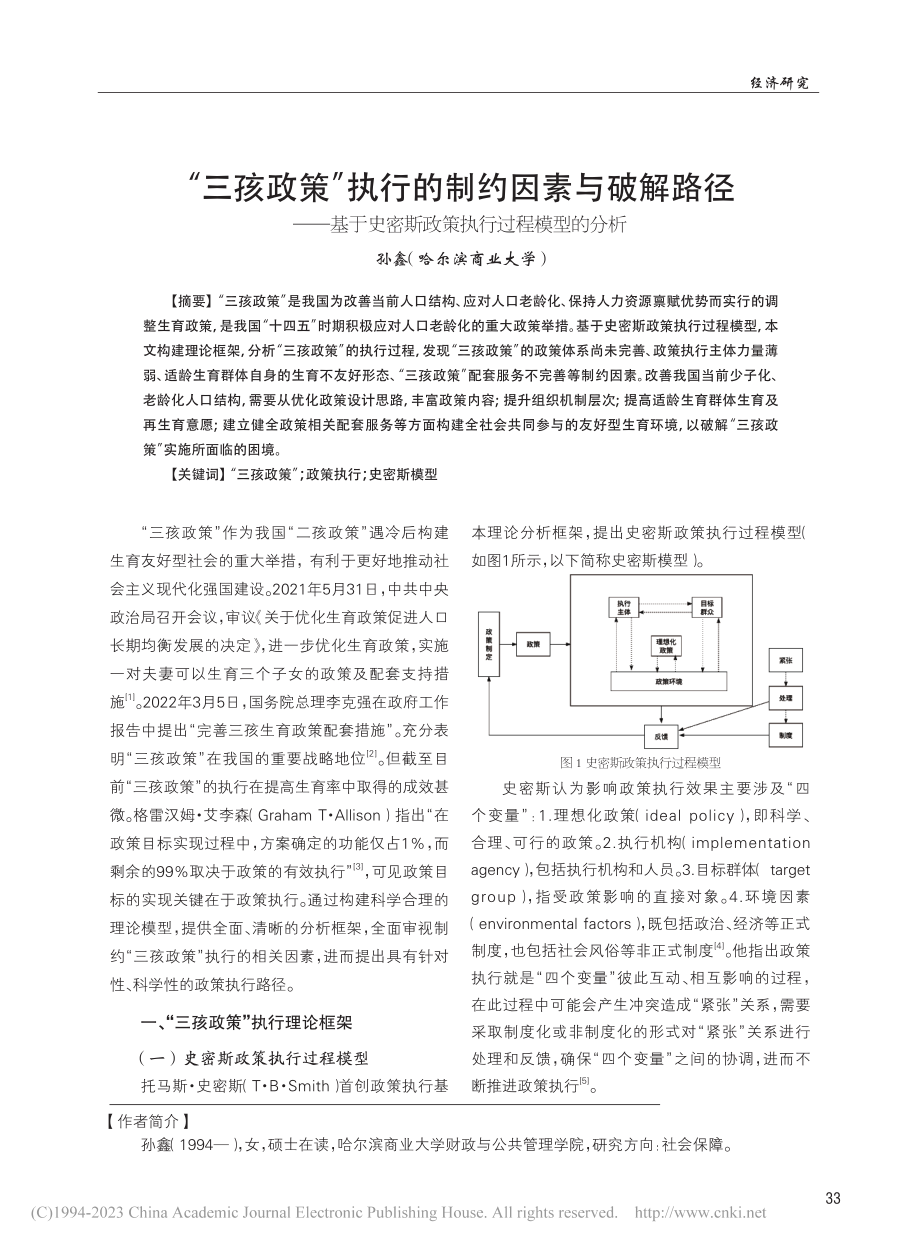 “三孩政策”执行的制约因素...密斯政策执行过程模型的分析_孙鑫.pdf_第1页