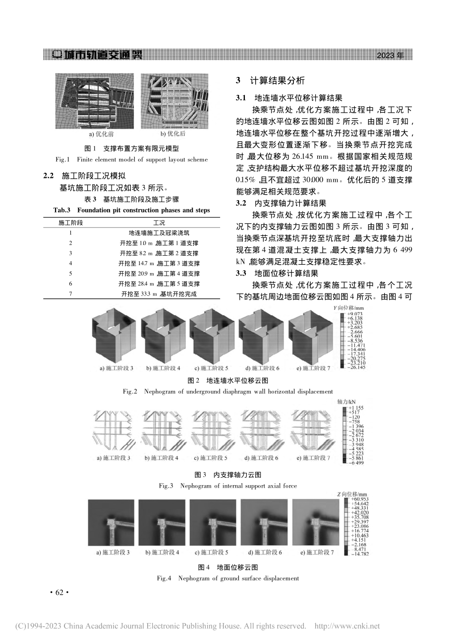 L形地铁换乘车站超深基坑支护结构设计优化分析_金平.pdf_第3页