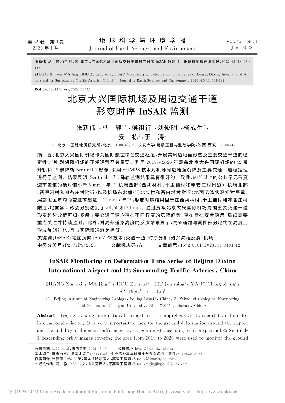 北京大兴国际机场及周边交通干道形变时序InSAR监测_张新伟.pdf_第1页