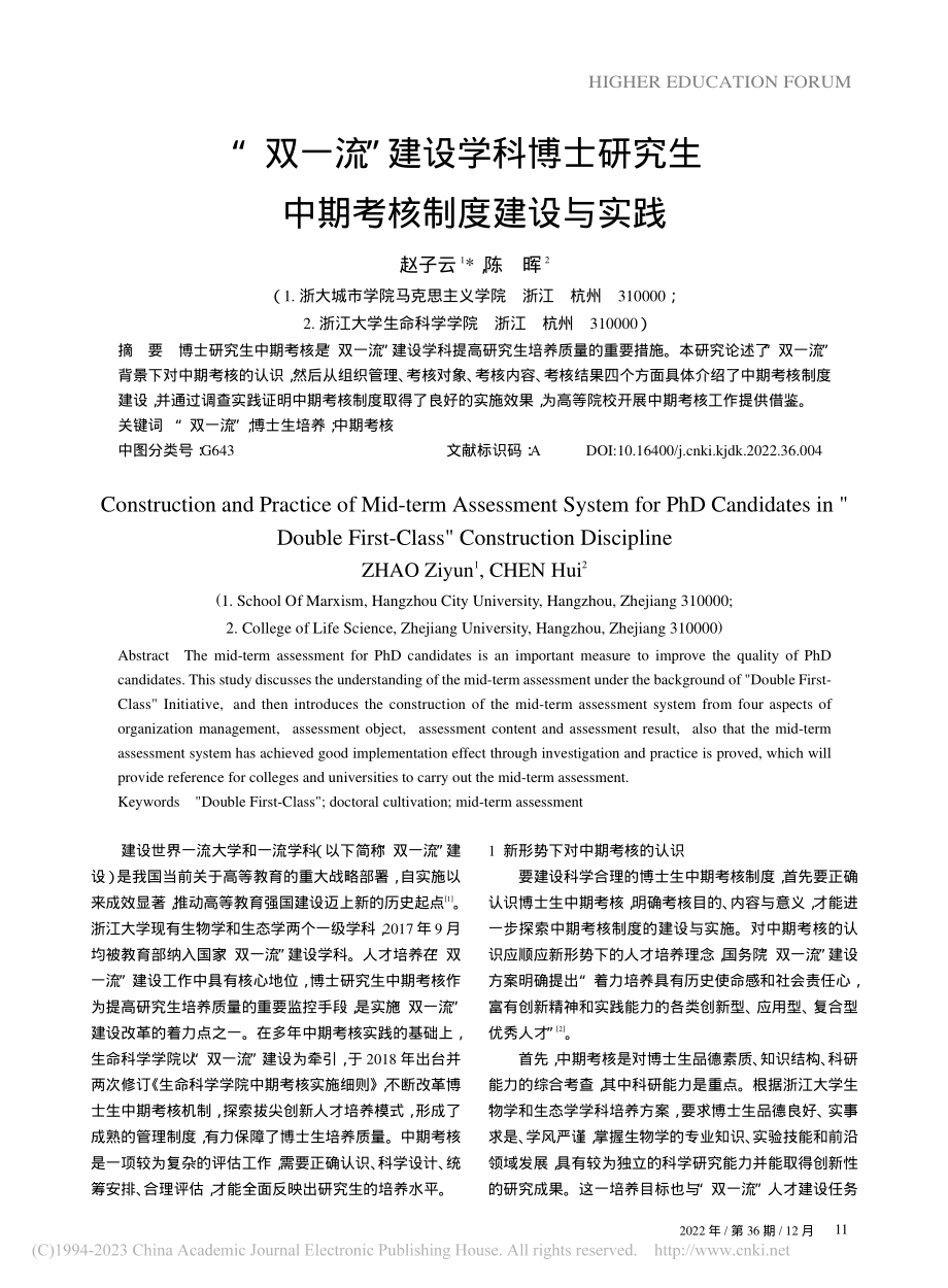 “双一流”建设学科博士研究生中期考核制度建设与实践_赵子云.pdf_第1页