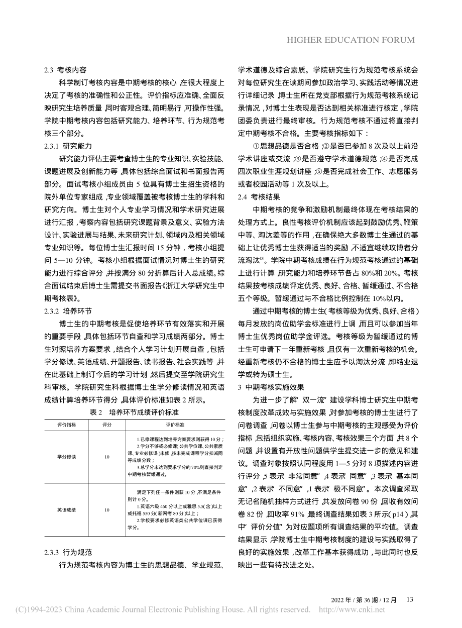 “双一流”建设学科博士研究生中期考核制度建设与实践_赵子云.pdf_第3页