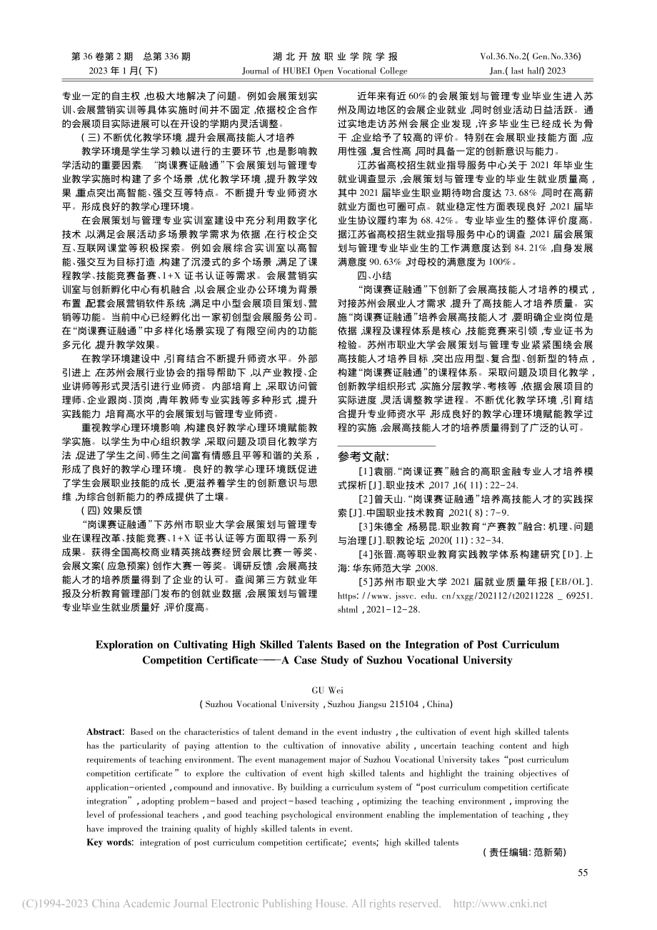 “岗课赛证融通”培养会展高...索——以苏州市职业大学为例_顾伟.pdf_第3页