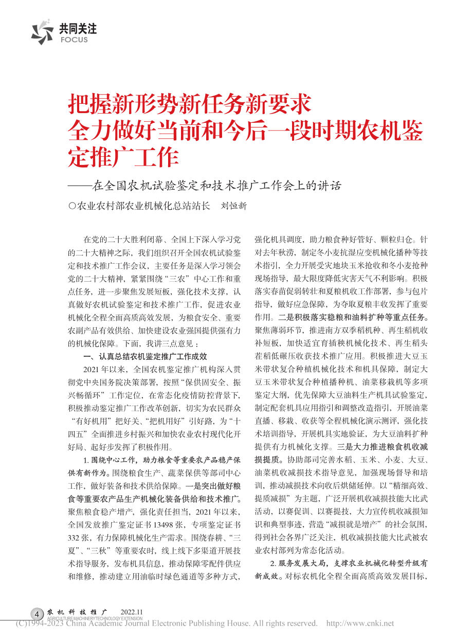 把握新形势新任务新要求__...定和技术推广工作会上的讲话_刘恒新.pdf_第1页