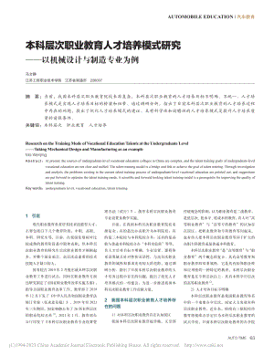 本科层次职业教育人才培养模...—以机械设计与制造专业为例_马文静.pdf