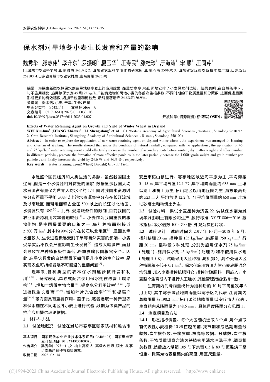 保水剂对旱地冬小麦生长发育和产量的影响_魏秀华.pdf_第1页