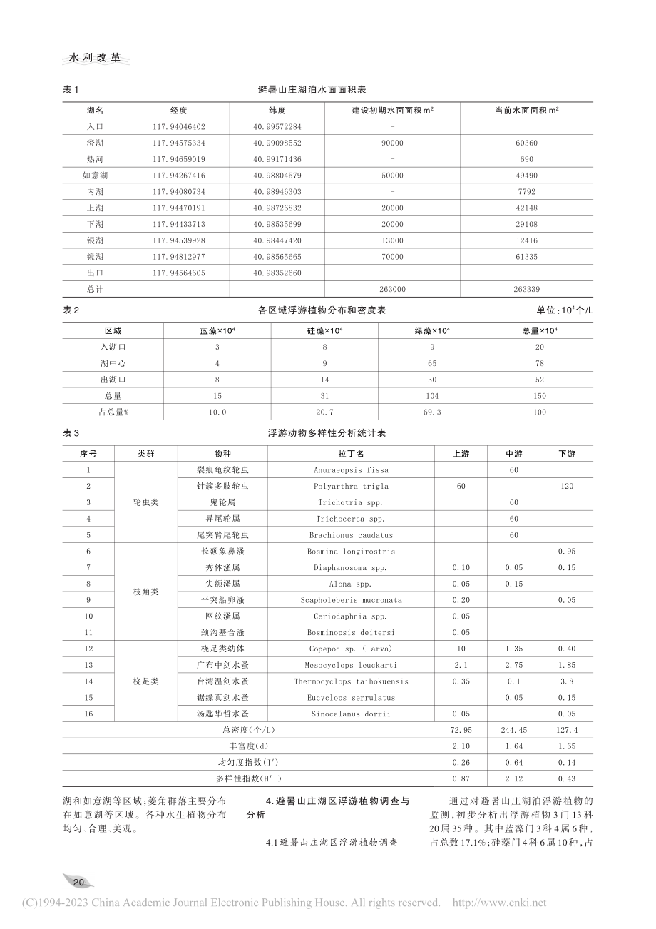 避暑山庄水生态调查与研究_范城君.pdf_第2页