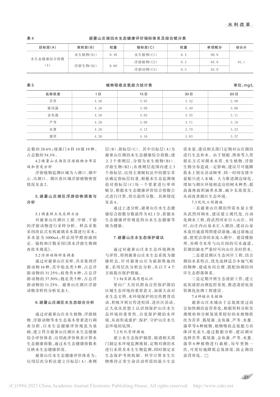 避暑山庄水生态调查与研究_范城君.pdf_第3页