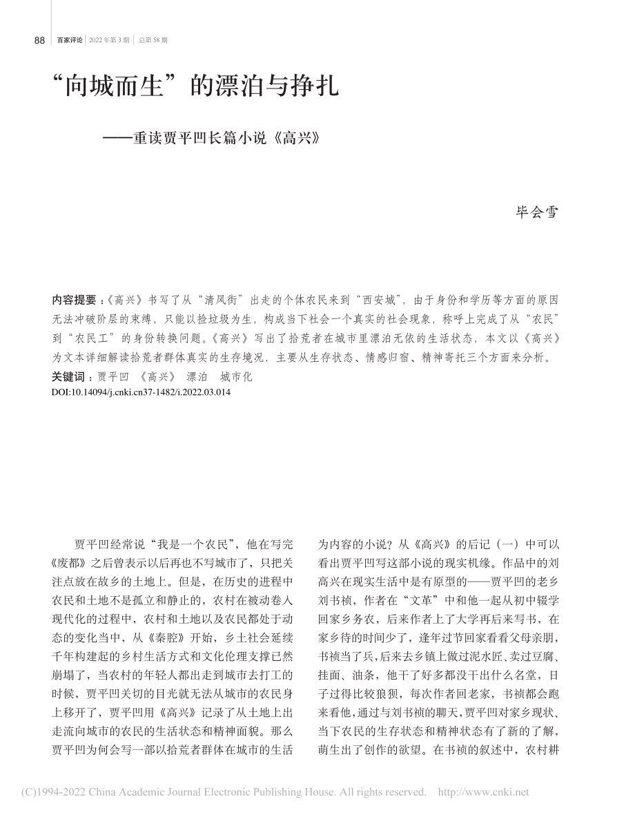 “向城而生”的漂泊与挣扎—...重读贾平凹长篇小说《高兴》_毕会雪.pdf_第1页