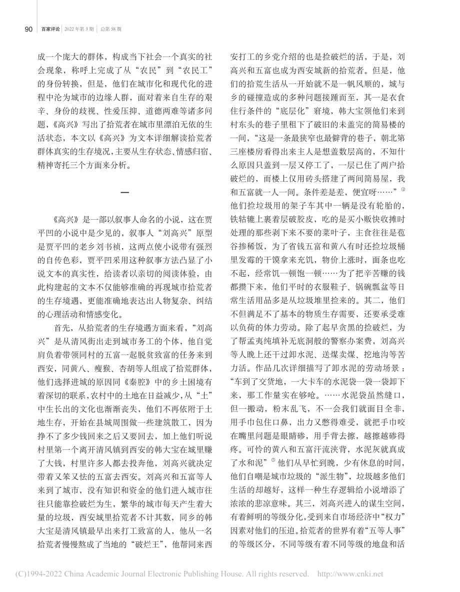 “向城而生”的漂泊与挣扎—...重读贾平凹长篇小说《高兴》_毕会雪.pdf_第3页