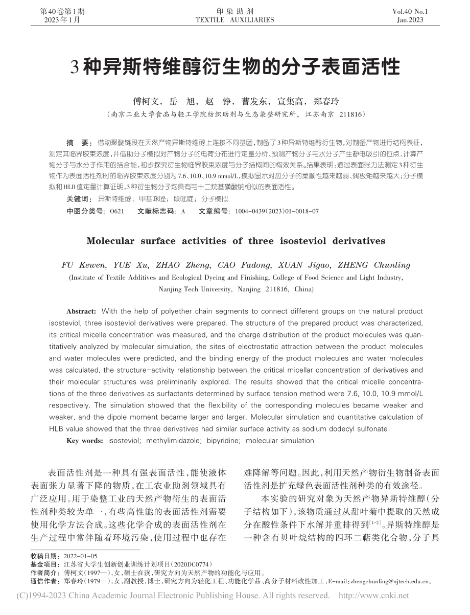 3种异斯特维醇衍生物的分子表面活性_傅柯文.pdf_第1页